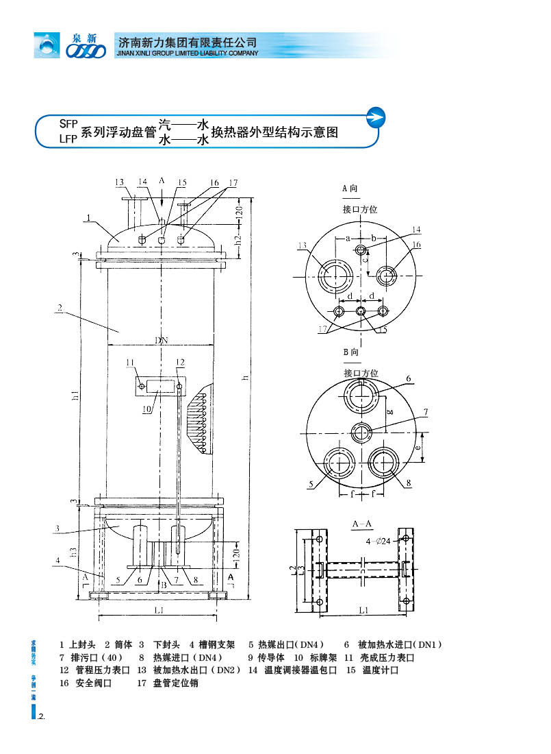 SFP、LFP型快速浮动盘管换热器